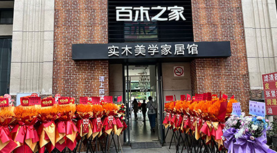 木蕴匠心，境启美好！百木之家实木美学家居馆璀璨开业
